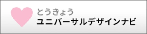 東京ユニバーサルデザインナビ